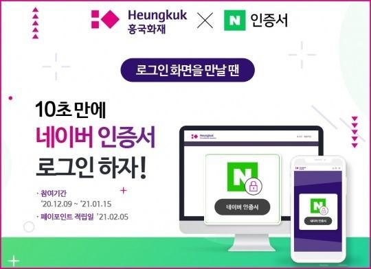 흥국화재가 지난 17일 네이버 인증을 도입했다. 보험권에 네이버인증이 확산되는 분위기다./사진=흥국화재 