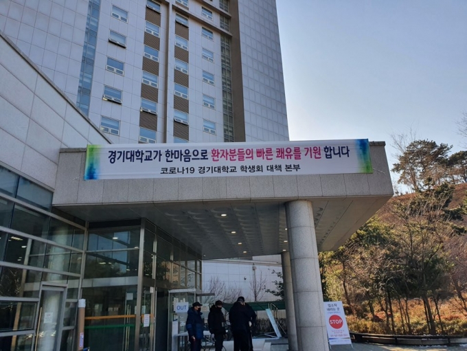 경기도 생활치료시설센터로 전환된 경기대 기숙사 입구. / 사진제공=경기도