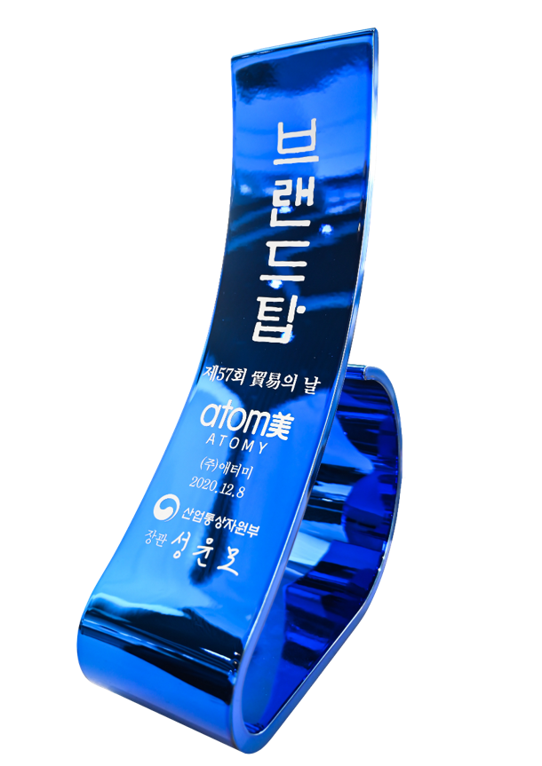 애터미㈜ 57회 무역의 날 브랜드탑 수상