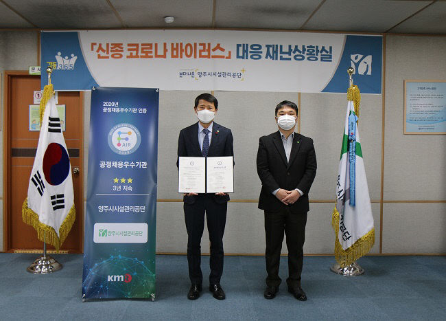 양주시시설관리공단, 2020년 공정채용 우수기관 3년 연속 인증 획득. / 사진제공=양주시설관리공단