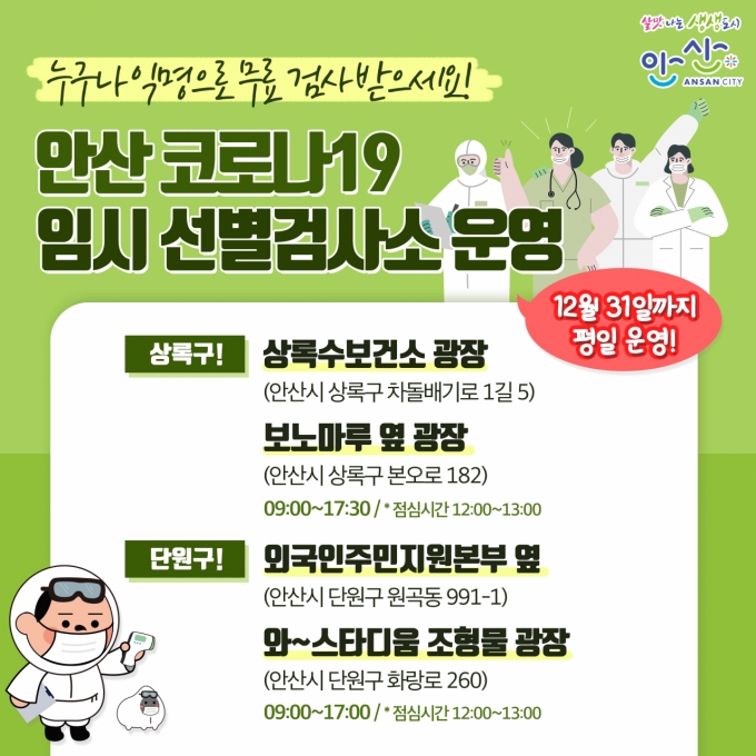 코로나19 임시 선별검사소 운영. / 사진제공=안산시