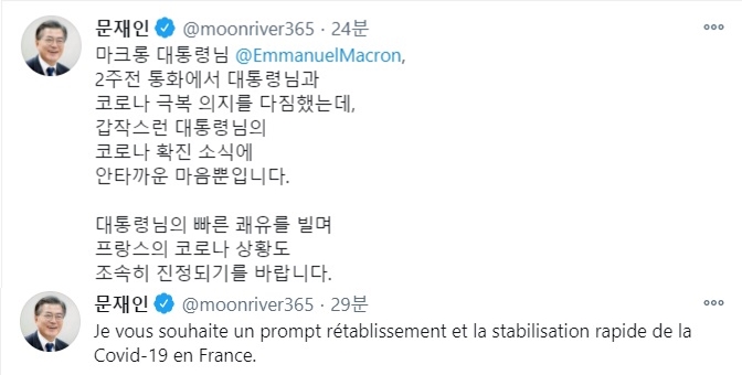 문재인 대통령이 트위터를 통해 자가격리에 들어간 마크롱 대통령에게 쾌유의 메시지를 전했다. /사진=문재인 대통령 트위터