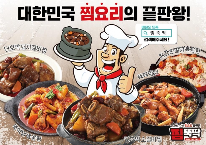 샵인샵 배달창업아이템 ‘찜뚝딱’ 2개월만에 35개점 계약달성