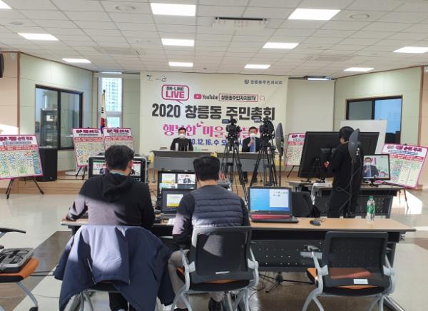 고양시 덕양구 창릉동(동장 양현종) 주민자치회(회장 임현철)는 지난 16일 5층 대강당에서 주민불편사항 해결로 더욱 살기 좋은 마을 만들기를 위한 ‘2020년 주민총회’를 유튜브 생중계 방식으로 개최했다. / 사진제공=고양시