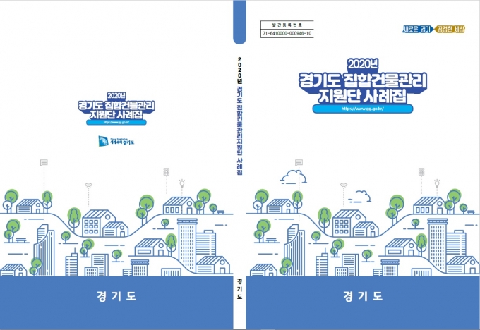 사례집 표지. / 사진제공=경기도