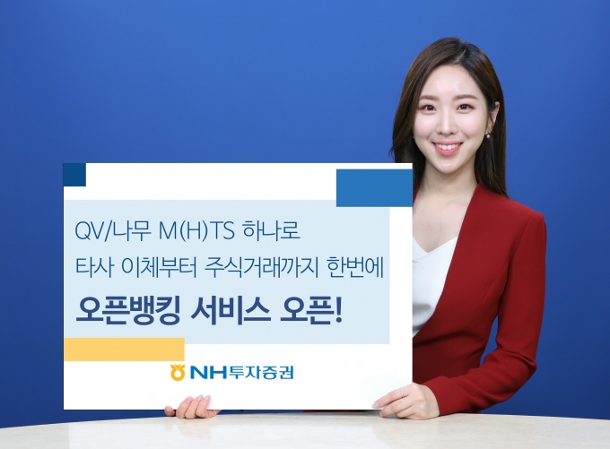 NH투자증권, '타사 이체부터 거래까지' 오픈뱅킹 오픈