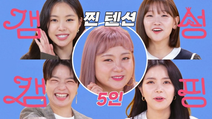 JTBC ‘갬성캠핑’은 갬성에 살고 갬성에 떠나는 5명의 여자 연예인(박나래, 안영미, 박소담, 마마무 솔라, 손나은)이 국내의 이국적인 장소에서 매회 특색있는 갬성으로 캠핑을 즐기는 본격 컨셉츄얼 캠핑 예능프로그램이다. /사진=JTBC 티저 예고편 캡처
