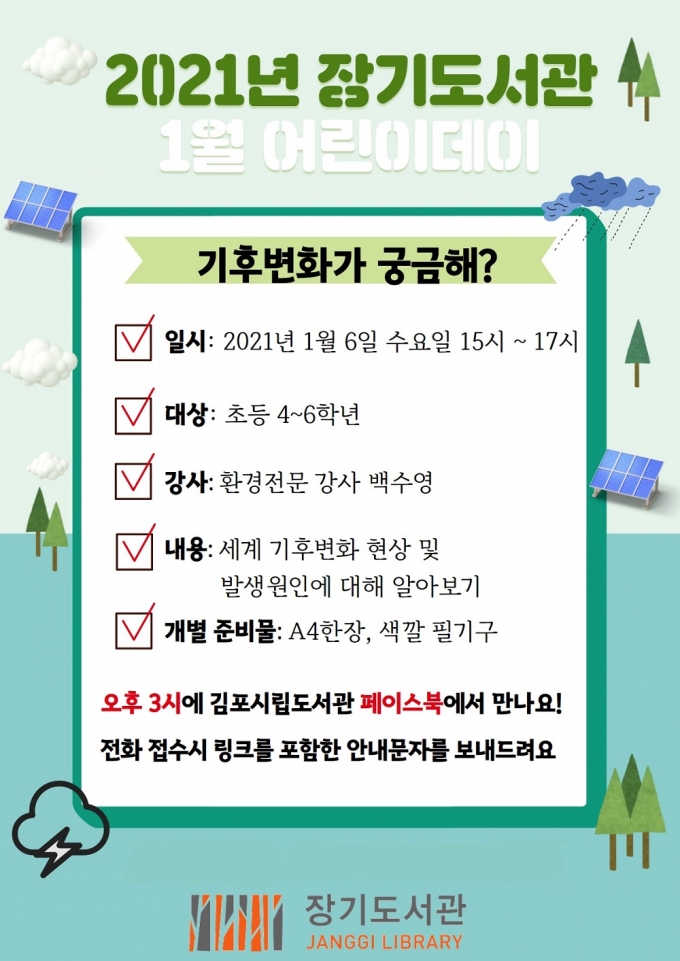 장기도서관 1월 어린이데이 안내문. / 사진제공=김포시