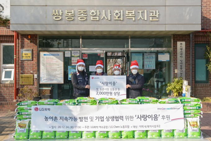 LG화학 여수공장 노사는 24일 연말을 맞아 쌍봉종합사회복지관 등 지역 내 복지시설 8곳에 쌀(10kg) 180포대와 농촌사랑상품권 등 2000만원 상당의 물품을 후원했다/사진=LG화학 여수공장 제공.