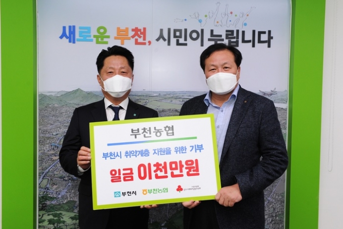부천농협이 지난 23일 취약계층 지원을 위해 2천만원을 기탁했다. / 사진제공=부천시