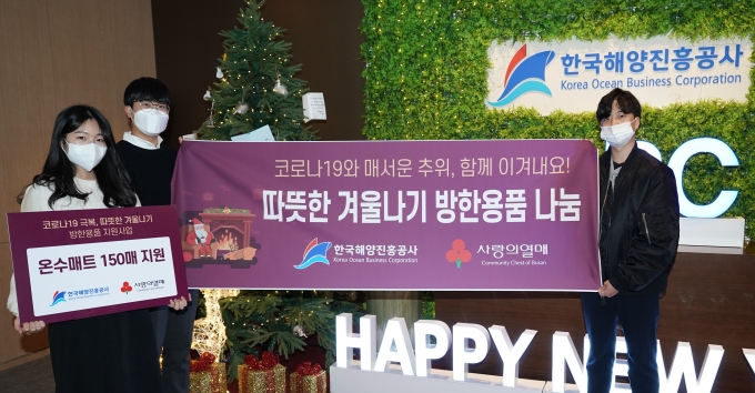 한국해양진흥공사는 24일 겨울철 한파에 대비할 수 있도록 지역사회 취약계층에 방한용품(온수매트 150세트)을 전달했다./사진=해양진흥공사