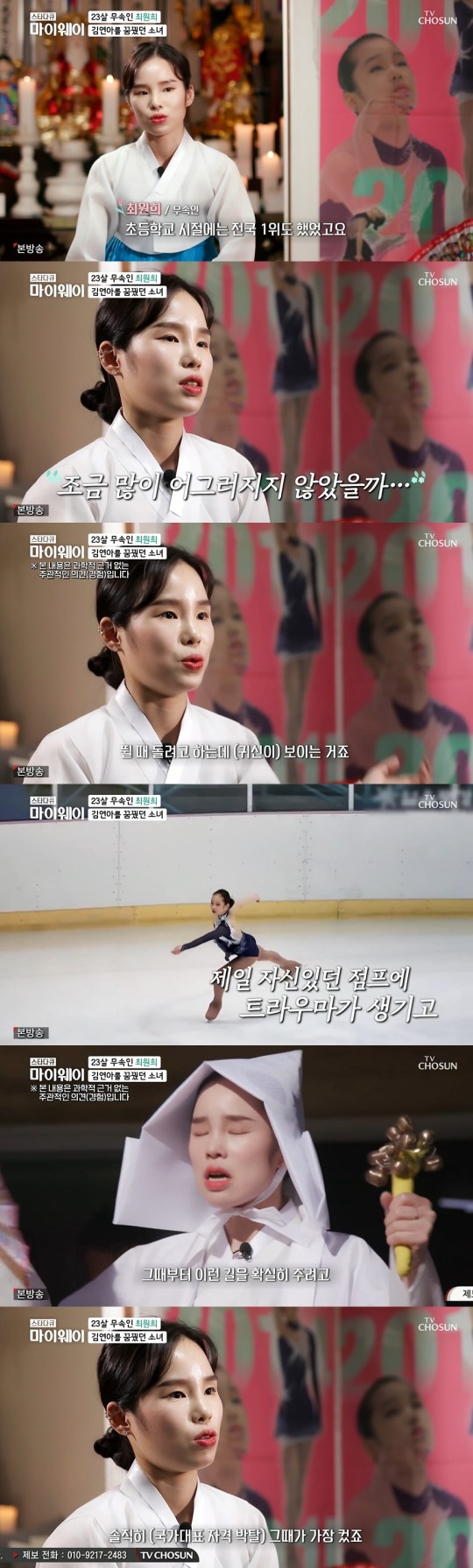 피겨유망주 최원희가 무속인이 된 사연을 공개했다. /사진=마이웨이 방송캡처