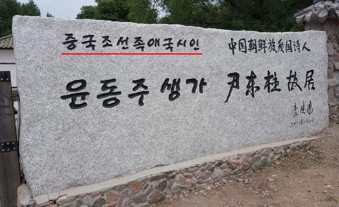중국 연변조선족자치주 용정 마을에 위치한 윤동주 시인의 생가 입구 표지석에 '중국조선족애국시인'이라고 적혀 있다. /사진=서경덕 교수팀 제공