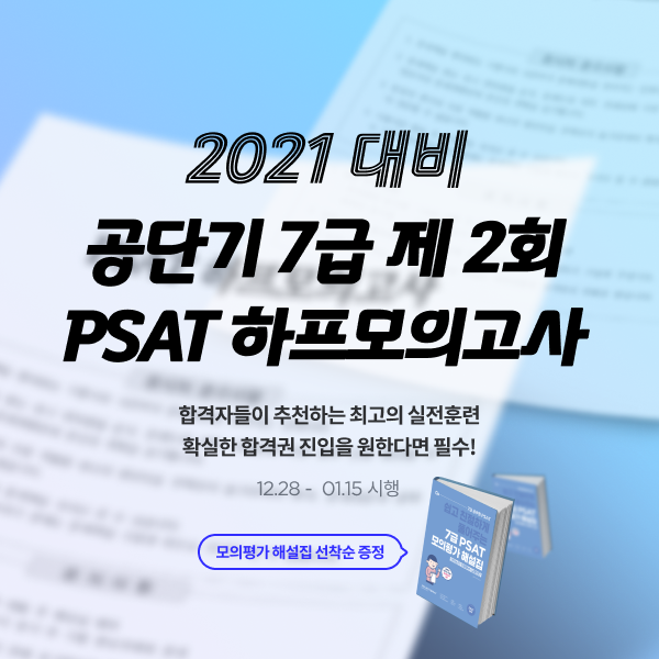 공단기, 2021 대비 제2회 7급 PSAT 하프모의고사 시행