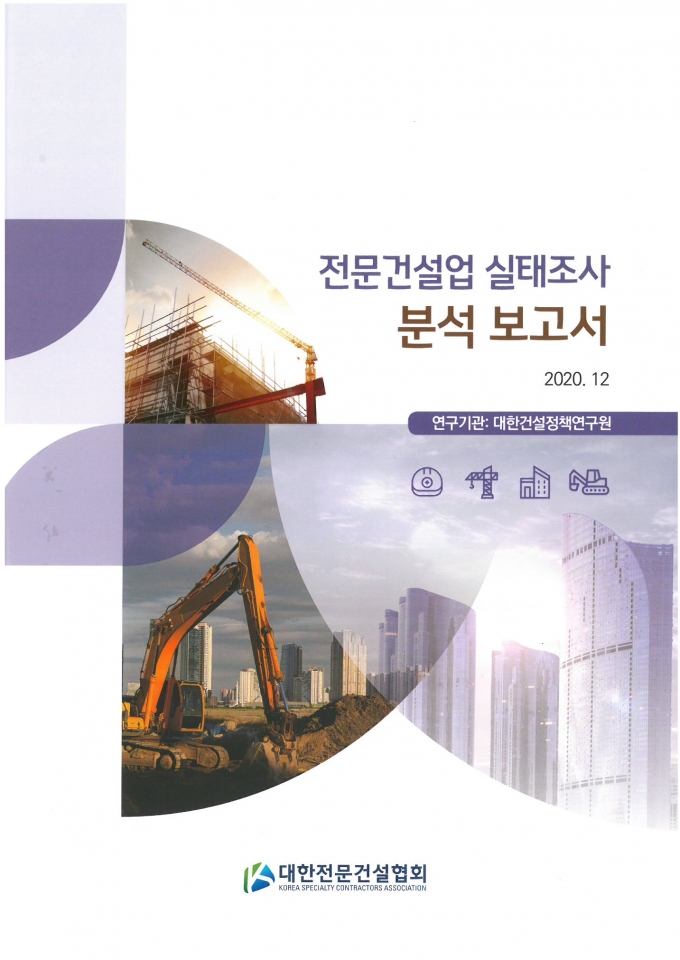 보고서는 전문건설업계의 현황과 기업의 경영상태 등을 조사･분석해 문제점을 지적하고 정부 정책 개선에 필요한 기초자료로서 활용될 예정이다. /사진제공=대한전문건설협회