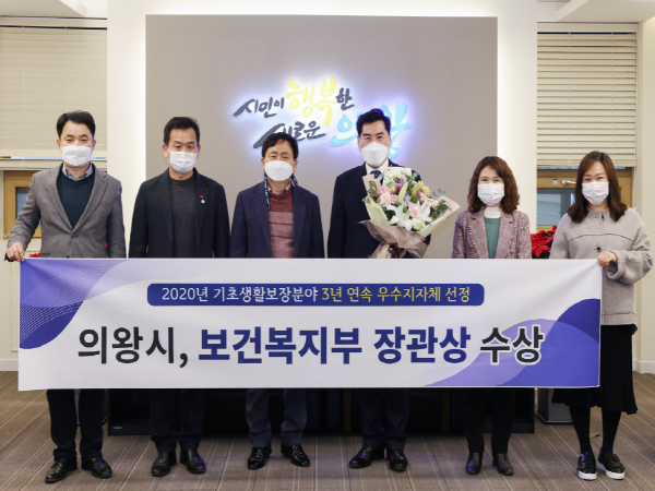 의왕시가 보건복지부 주관 ‘2020년 기초생활보장분야 평가’에서 3년 연속 우수 지자체로 선정되는 영광을 안았다. / 사진제공=의왕시