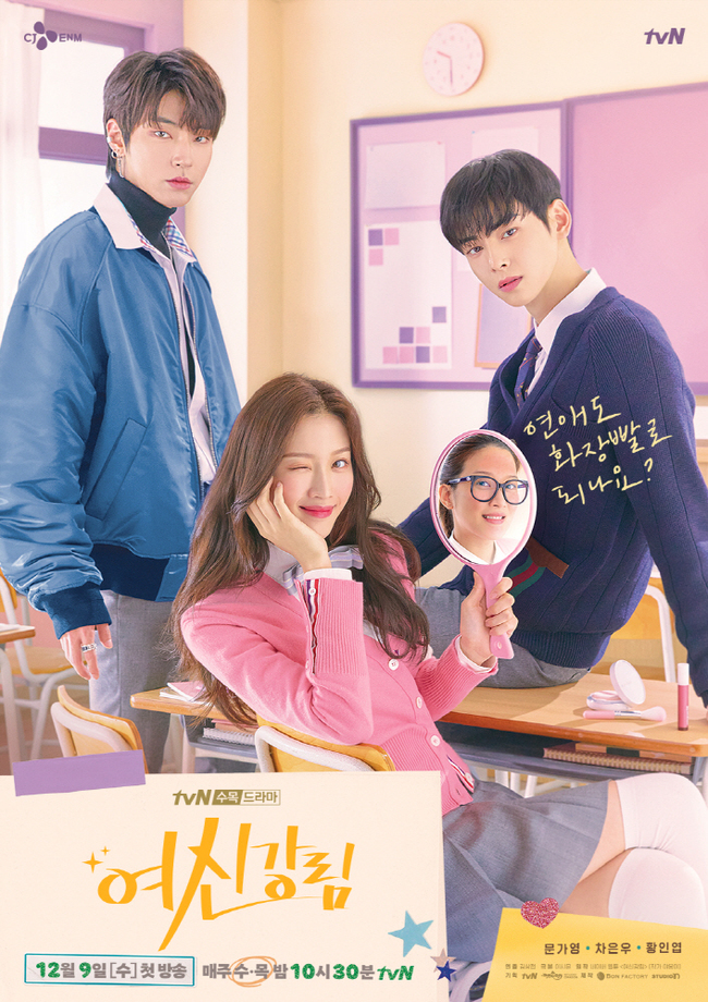 tvN '여신강림'이 연말연시 특별편성으로 결방된다. /사진=tvN