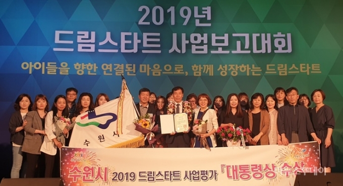 수원시, ‘2019년 드림스타트 사업’ 시상 장면. / 사진제공=수원시