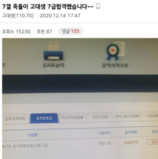 극우성향 온라인 커뮤니티인 '일간베스트 저장소'(일베)에 경기도 7급 공무원시험에 합격했다는 인증 글을 올린 A씨가 과거에 미성년자 성희롱 등의 부적절한 글을 게시한 것으로 알려져 논란이 일고 있다. 사진은 A씨가 올린 경기도 7급 공무원 합격 인증 글. /사진=일간베스트 저장소 캡처
