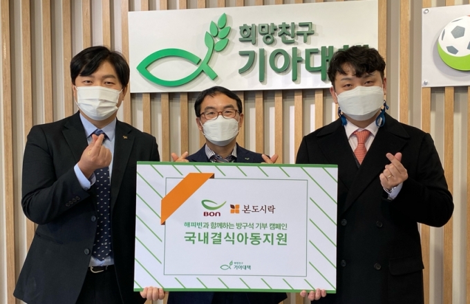 / 본도시락 해피빈 ‘방구석 언택트 기부 캠페인’ 전달식을 진행했다. (본아이에프 제공)