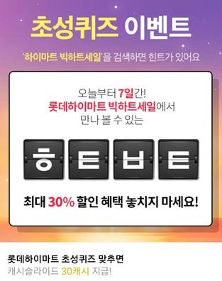 하이마트빅히트세일 관련 캐시슬라이드 초성퀴즈 정답에 관심이 높다. /사진=캐시슬라이드 앱 캡처