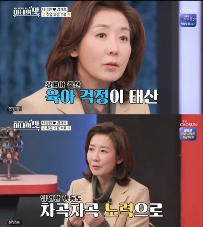 나경원 전 의원이 정치인이 아닌 아내이자 엄마로서의 일상을 방송에서 최초로 공개해 눈길을 끌었다. /사진=TV조선 캡처