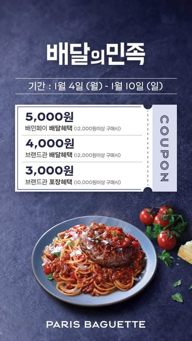 파리바게뜨가 오는 10일(일)까지 '배달의민족'으로 제품 주문 시 최대 5천원의 혜택을 제공하는 프로모션을 진행한다. (파리바게뜨 제공)