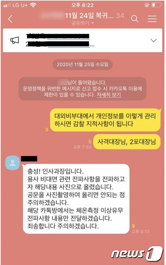 온라인에서 화제가 된 '대외비부대 오픈카톡방 참교육 현장' 게시글 내용 중 일부 © 뉴스1