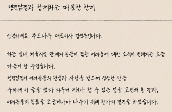 닭가슴살 전문 플랫폼 랭킹닭컴이 실내 체육시설 종사자 및 이용자들을 위한 지원금 제공에 나서자 신청자가 폭주해 지급이 조기 마감됐다. /사진=랭킹닭컴 홈페이지 캡처
