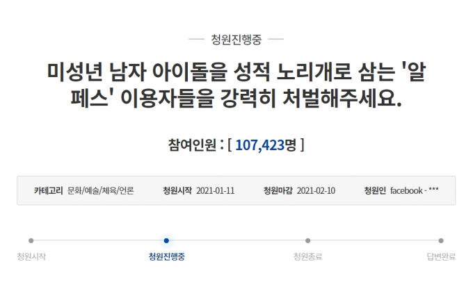 지난 11일 국민청원 게시판에 올라온 '미성년 남자 아이돌을 성적 노리개로 삼는 알페스 이용자들을 강력히 처벌하라'는 국민청원에 10만명 이상이 동의했다. /사진=청와대 국민청원 캡처