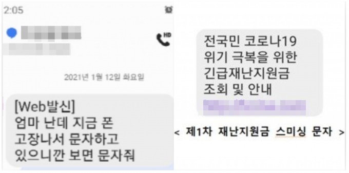 서울시는 12일 오전 신종 코로나바이러스 감염증(코로나19) 온라인 브리핑에서 재난지원금 지급 관련 스미싱에 주의해달라고 당부했다. 사진은 자녀 사칭 스미싱 문자(왼쪽)와 코로나19 재난지원금 사칭 스미싱 문자. /사진=독자제공, 뉴스1(경찰청 제공)