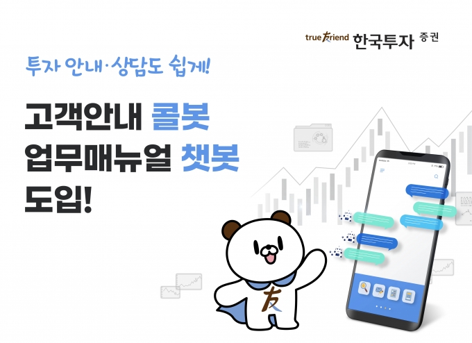 한국투자증권은 인공지능(AI) 기술을 기반으로 한 고객안내 콜봇과 직원용 업무매뉴얼 챗봇을 도입했다./사진=한국투자증권