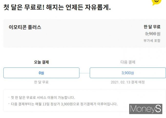 카카오가 지난 13일 월정액을 내면 이모티콘을 무제한 이용 가능한 구독 서비스 '이모티콘 플러스'를 선보였다. /사진=강소현 기자