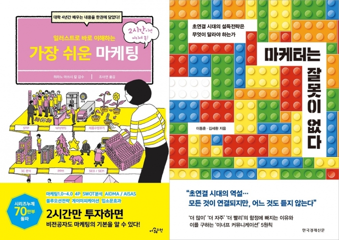 [신간] 일러스트로 바로 이해하는 가장 쉬운 마케팅 / 마케터는 잘못이 없다