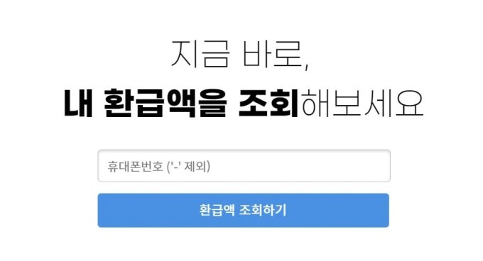 미수령 환급금을 찾아주는 온라인 서비스 '삼쩜삼'이 눈길을 끌고 있다. /사진=삼쩜삼 홈페이지