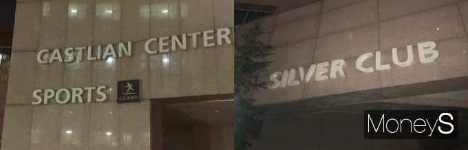 우리말보다 영어가 고급스럽고 세련됐다는 인식 탓에 아파트 단지명과 아파트 내 시설에도 영어가 사용되는 경우가 많다. 사진은 서울 은평구의 한 아파트에서 주민생활시설 및 스포츠시설이 위치한 건물을 CASTLIAN CENTER와 SPORTS로, 경로당을 SILVER CLUB으로 표기한 모습. /사진=박현주 기자