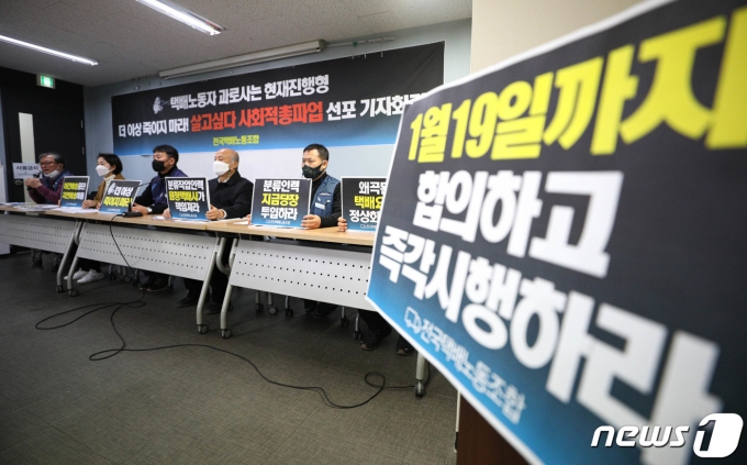 전국택배노동조합원들이 15일 서울 서대문구 전국서비스산업노동조합연맹 회의실에서 '택배노동자 과로사 관련 사회적총파업 선포 기자회견'을 하고 있다. 2021.1.15/뉴스1 © News1 성동훈 기자