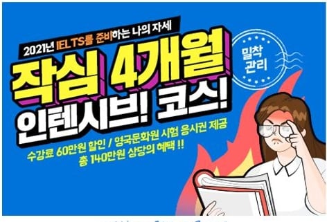 edm아이엘츠 어학원, 2021년 새해 맞이 '작심 4개월 인텐시브 코스' 공개