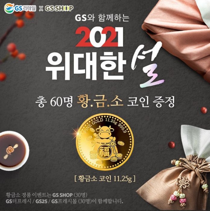 GS리테일XGS샵, ‘위대한 설’  공동 마케팅 전개
