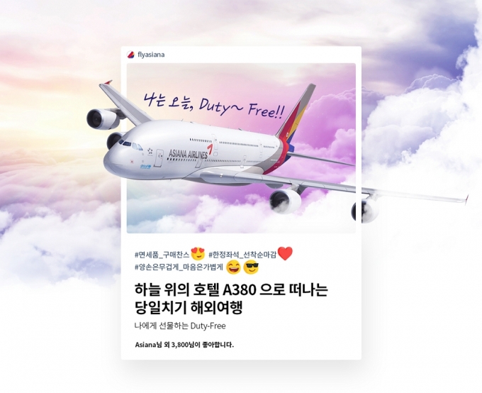 아시아나항공이 '무착륙 관광비행 상품인 'Duty로부터 Free 해지는 여행'의 운항을 재개한다./사진=아시아나항공