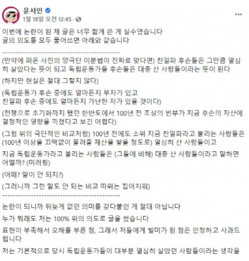 지난 18일 만화가 윤서인이 페이스북에 올린 해명 글. /사진= 윤서인 페이스북 캡처