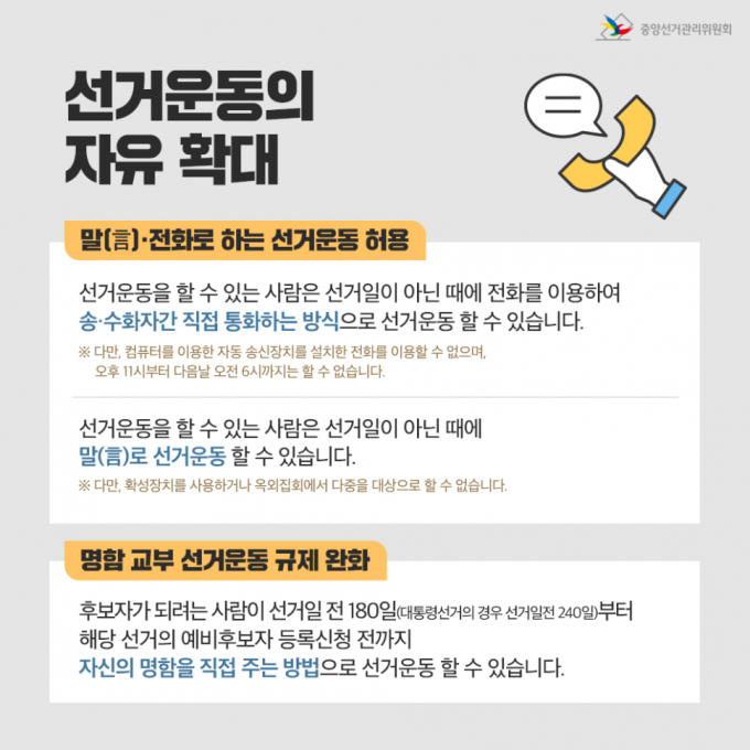 중앙선거관리위원회가 지난해 말 공직선거법 개정으로 상시 허용된 '말로 하는 선거운동' 운용 기준을 21일 발표했다. /사진=중앙선거관리위원회 제공 