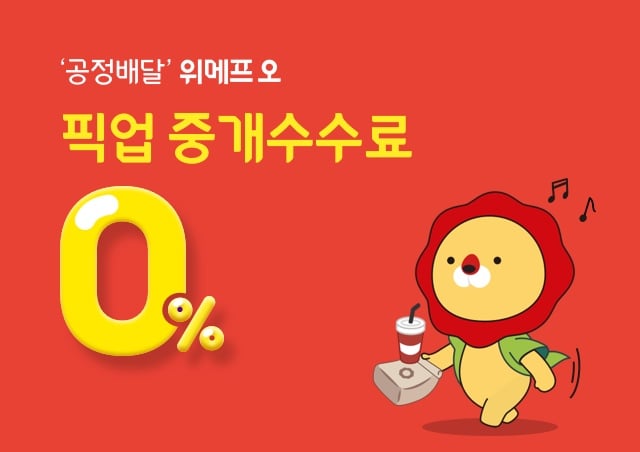 위메프오는 고객이 ‘픽업 주문’시에 점주(파트너사)가 부담하는 중개수수료를 0%로 인하한다. /사진=위메프오
