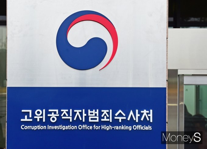 [머니S포토] 출범 '공수처' '대통령부터 판·검사까지 전담 수사
