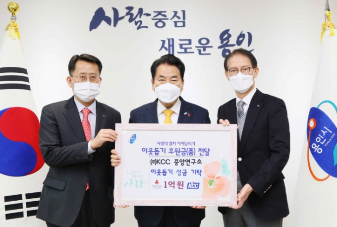 용인시는 21일 관내 기업인 ㈜KCC 중앙연구소에서 연말연시 이웃돕기 운동 ‘사랑의 열차’에 1억원을 쾌척했다고 밝혔다. / 사진제공=용인시