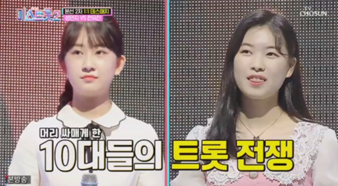 시청자 투표 1위를 지키던 전유진(왼쪽)이 같은 중고등부 성민지와의 일대일 데스매치에서 패했다. /사진=TV조선
