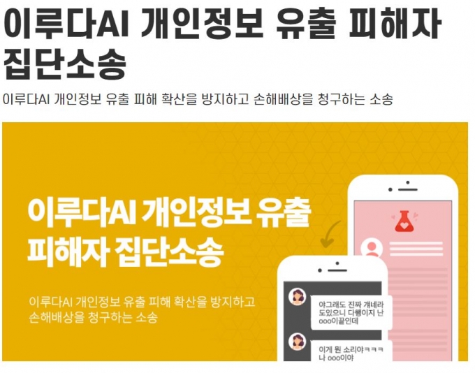 스캐터랩의 인공지능(AI) 챗봇 ‘이루다’가 개인정보를 무단 활용했다고 주장하는 피해자들이 본격적인 집단소송 절차에 착수했다. /사진=화난사람들 화면 캡처