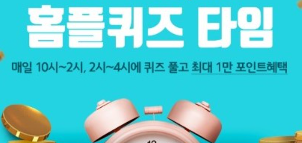 홈플 카카오 채널 퀴즈 정답이 화제다. /사진=홈플퀴즈 앱 캡처