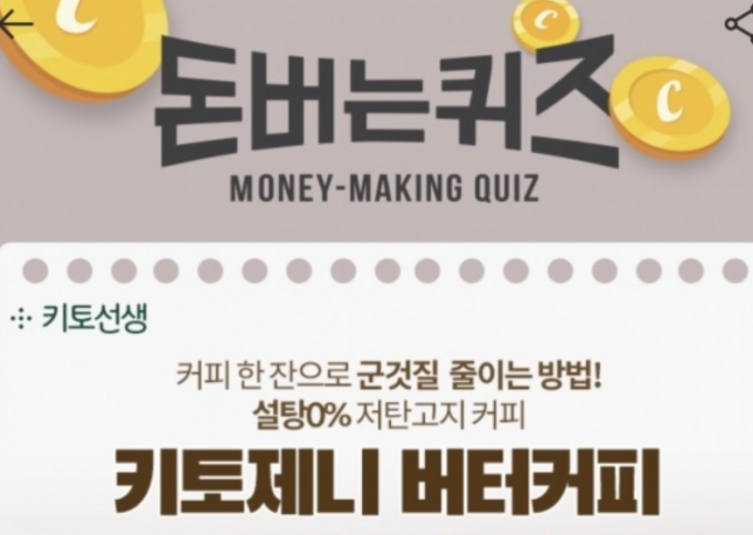 '키토제니 방탄커피' 관련 캐시워크 돈버는퀴즈 정답이 화제다. /사진=캐시워크 앱 캡처