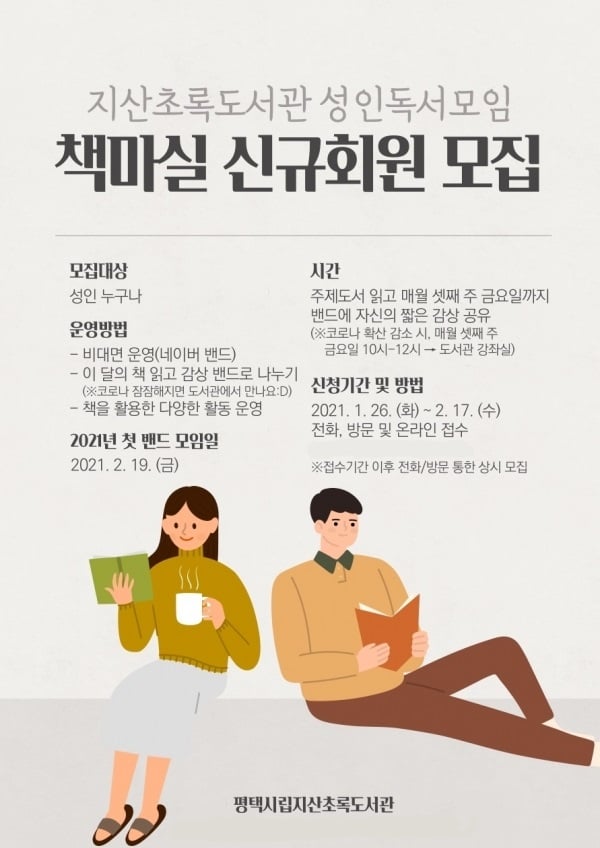 평택시립지산초록도서관에서는 10여 년간 운영되어온 성인독서모임 ‘책마실’의 신입회원을 모집한다고 22일 밝혔다. / 사진제공=평택시립지산초록도서관